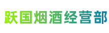 黔东南黎平县跃国烟酒经营部